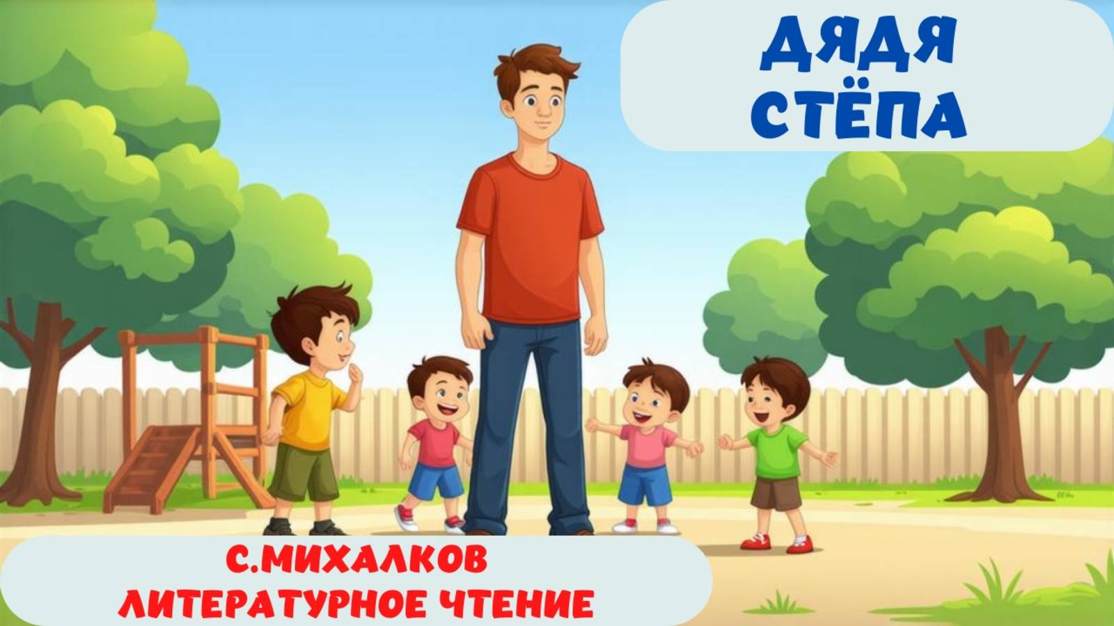 ДЯДЯ СТЁПА|С. МИХАЛКОВ |АУДИОСКАЗКА|ЛИТЕРАТУРНОЕ ЧТЕНИЕ