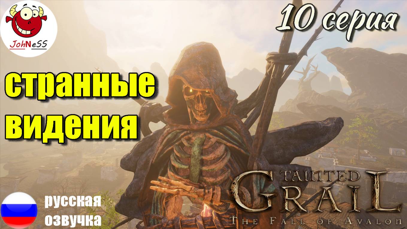 СТРАННЫЕ ВИДЕНИЯ / Tainted Grail: The Fall of Avalon / Серия #10