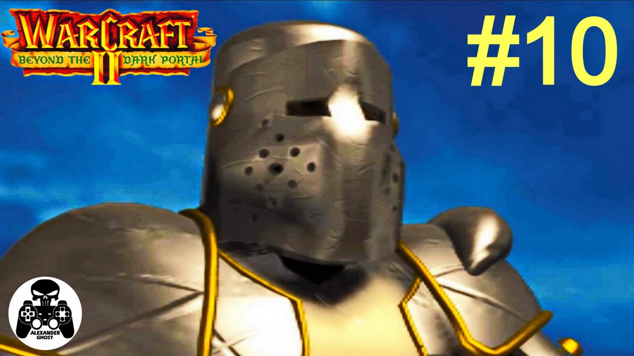 Warcraft 2: Beyond the Dark Portal - 10.Осада Авангарда - кампания за Альянс Людей
