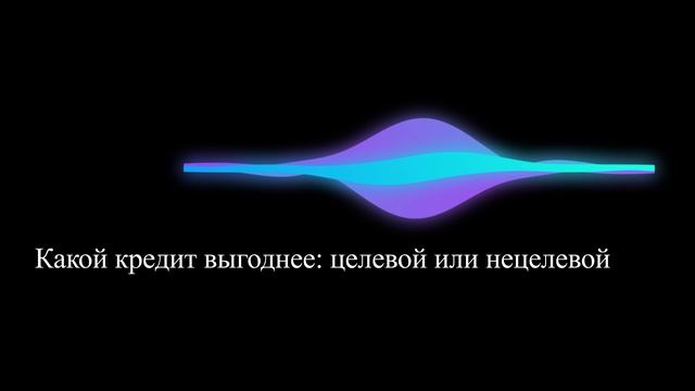 Какой кредит выгоднее: целевой или нецелевой