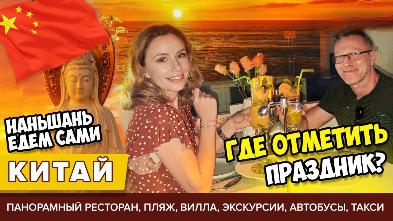 #5 ХАЙНАНЬ ПРАЗДНУЕМ! РЕСТОРАН НА КРЫШЕ С ВИДОМ, ПЛЯЖ ЯЛОНГ, ЦЕНТР НАНЬШАНЬ, АВТОБУСЫ, ЦЕНЫ, КАРТЫ