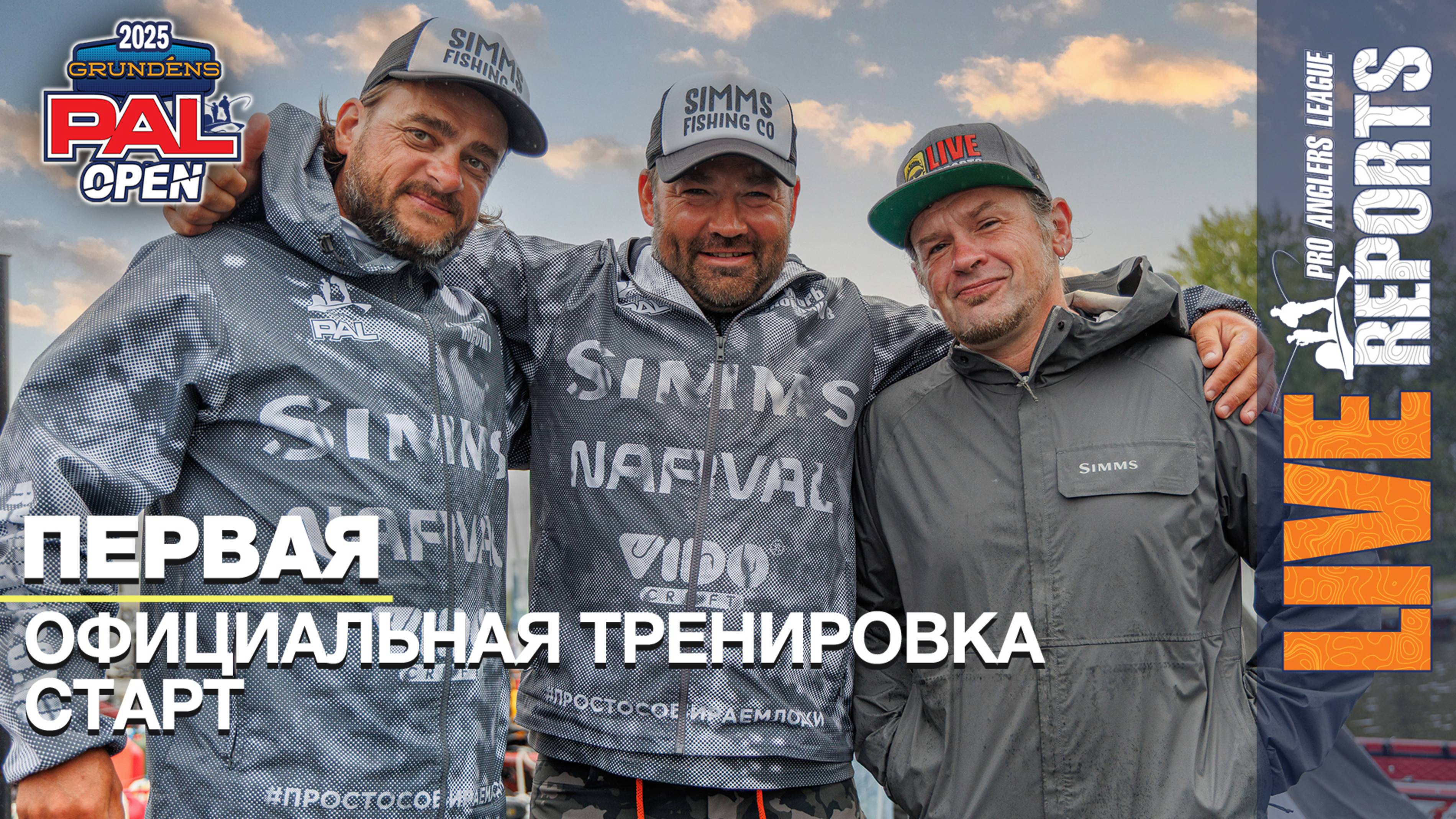 LIVE REPORTS. Первая официальная тренировка. Старт. GRUNDENS PAL OPEN 2025