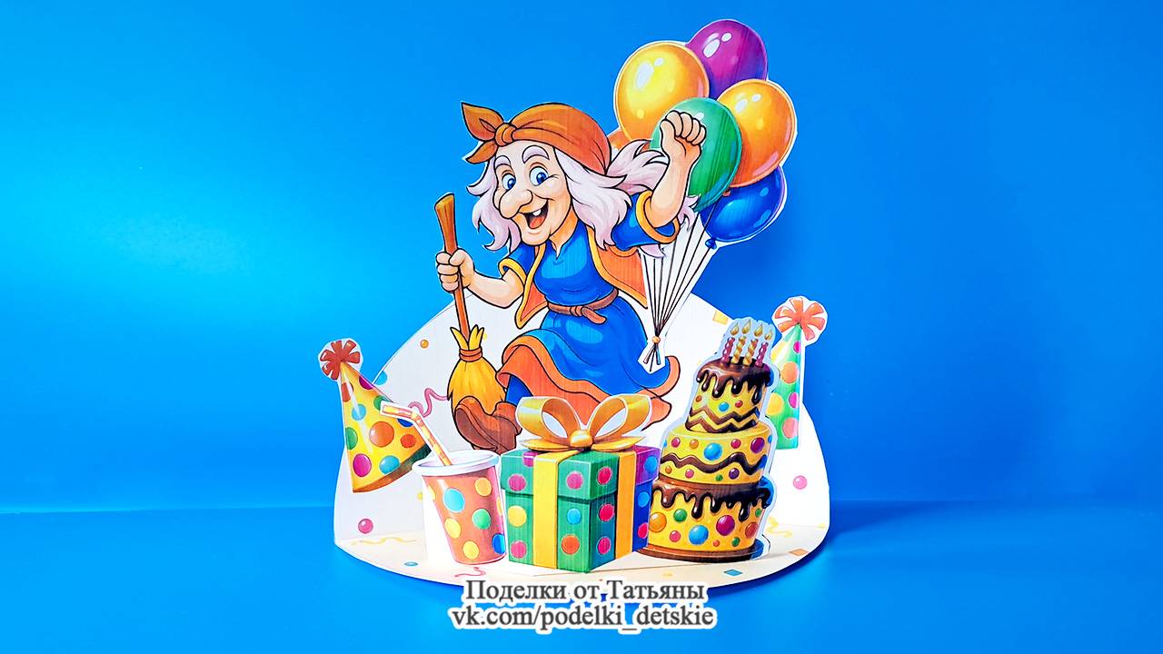 Поделка ко Дню рождения Бабы Яги. Забавная поделка своими руками.