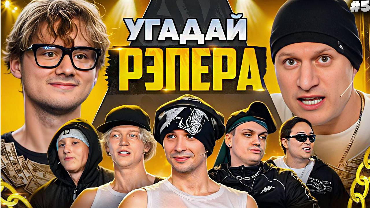 Угадай Рэпера! Взрослые Угадывают Slava Marlow(Сатир,Бустер,Лимба,Шах,Парадеич,Дилблин) РЕАКЦИЯ #5