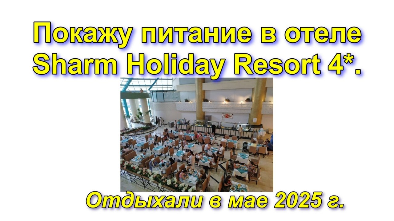 Покажу питание в отеле Sharm Holiday Resort 4*. Отдыхали в мае 2025 г.