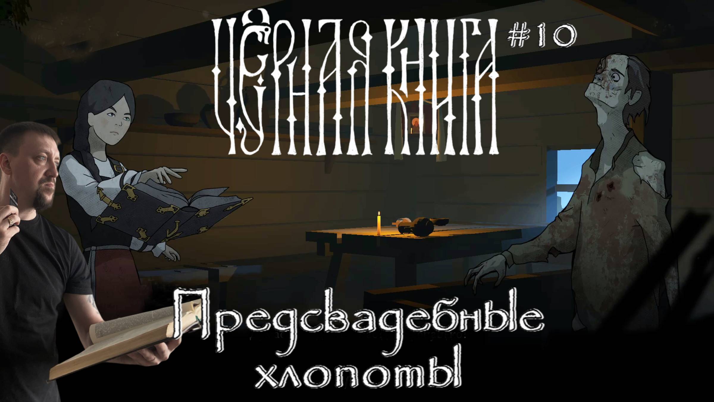 Предсвадебные хлопоты  / #BlackBook / Серия 10