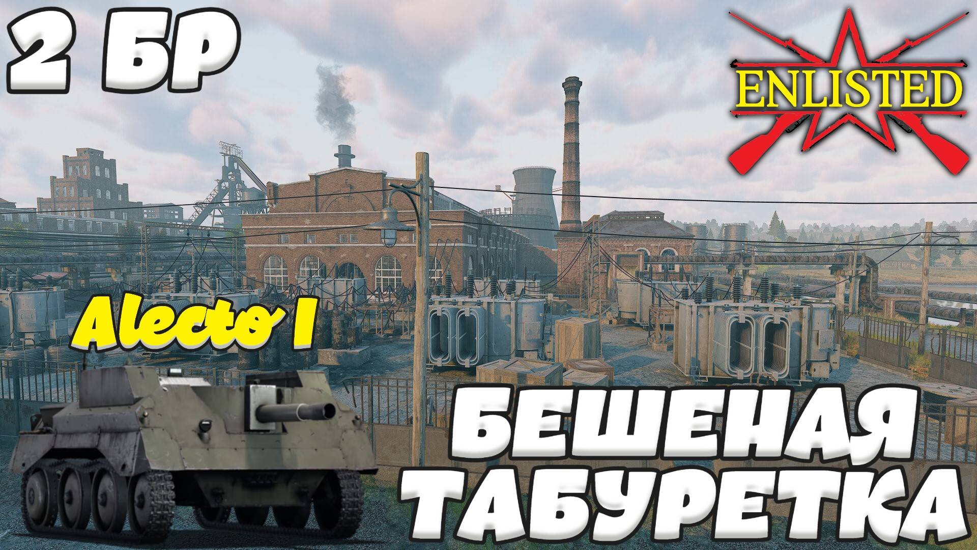 Enlisted - 2 БР Электростанция Север (Вторжение) Вторжение в Нормандию (Без комментариев)