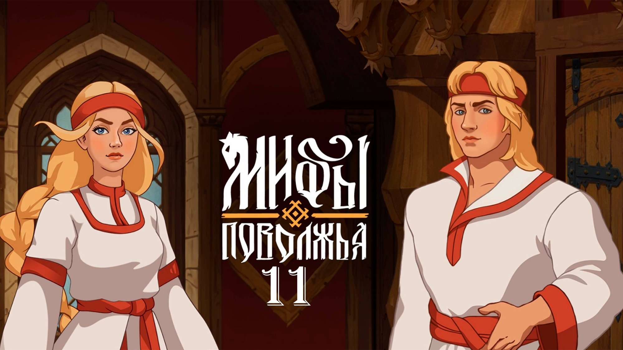 Темный владыка ► Мифы Поволжья #11