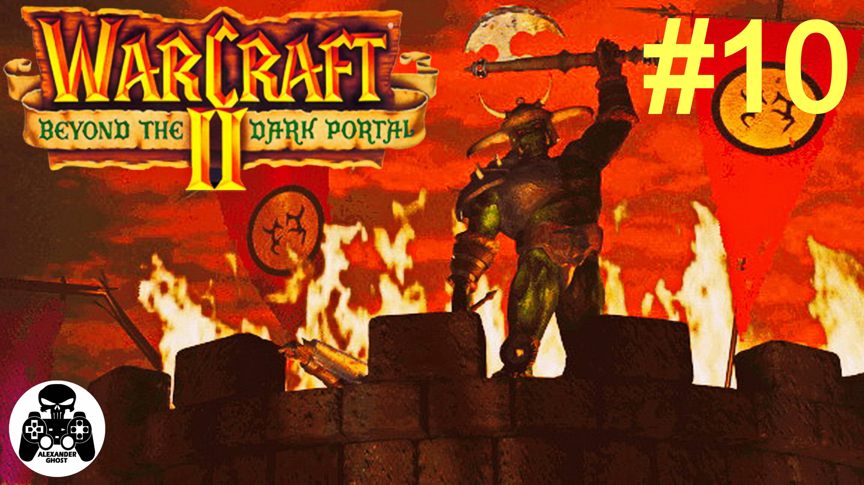 Warcraft 2: Beyond the Dark Portal - 10.Альтерак - кампания за Орду Орков