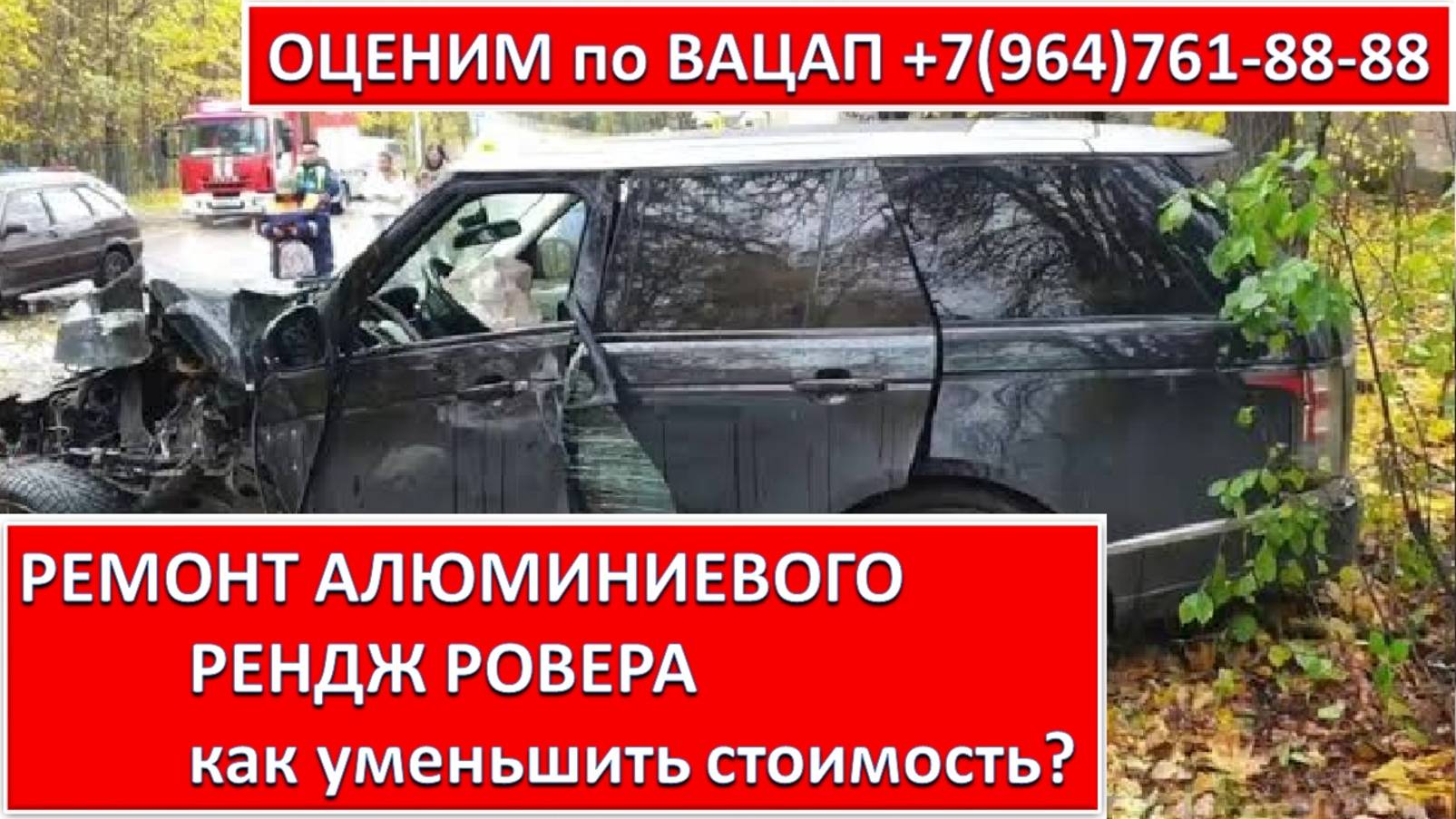 РЕМОНТ АЛЮМИНИЕВОГО РЕНДЖ РОВЕРА