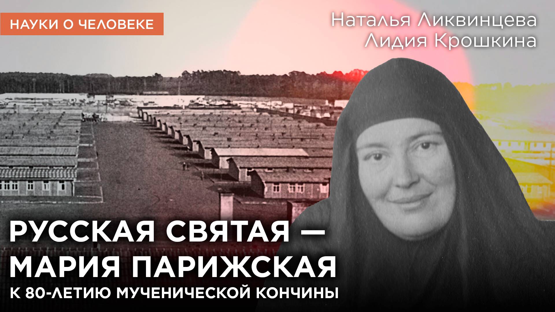 Русская святая Мария Парижская / Наталья Ликвинцева, Лидия Крошкина / Науки о человеке