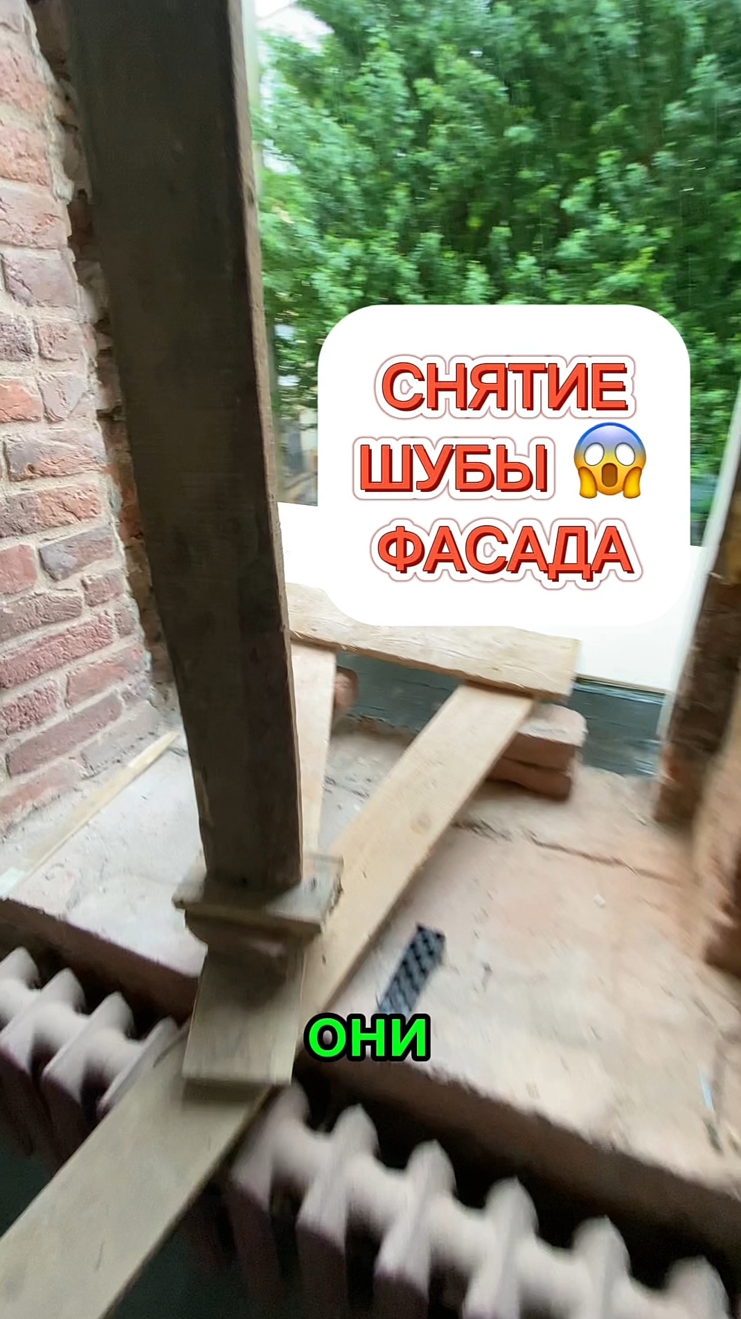 Шуба фасада. Снятие шубы для устранения грустных последствий. Старый фонд. Оконные Трагедии -183.