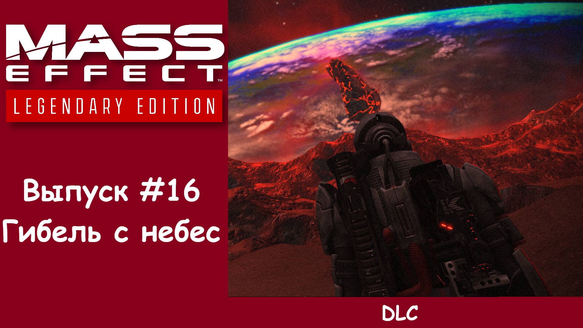 Прохождение Mass Effect: Legendary Edition. Выпуск #16 - Гибель с небес
