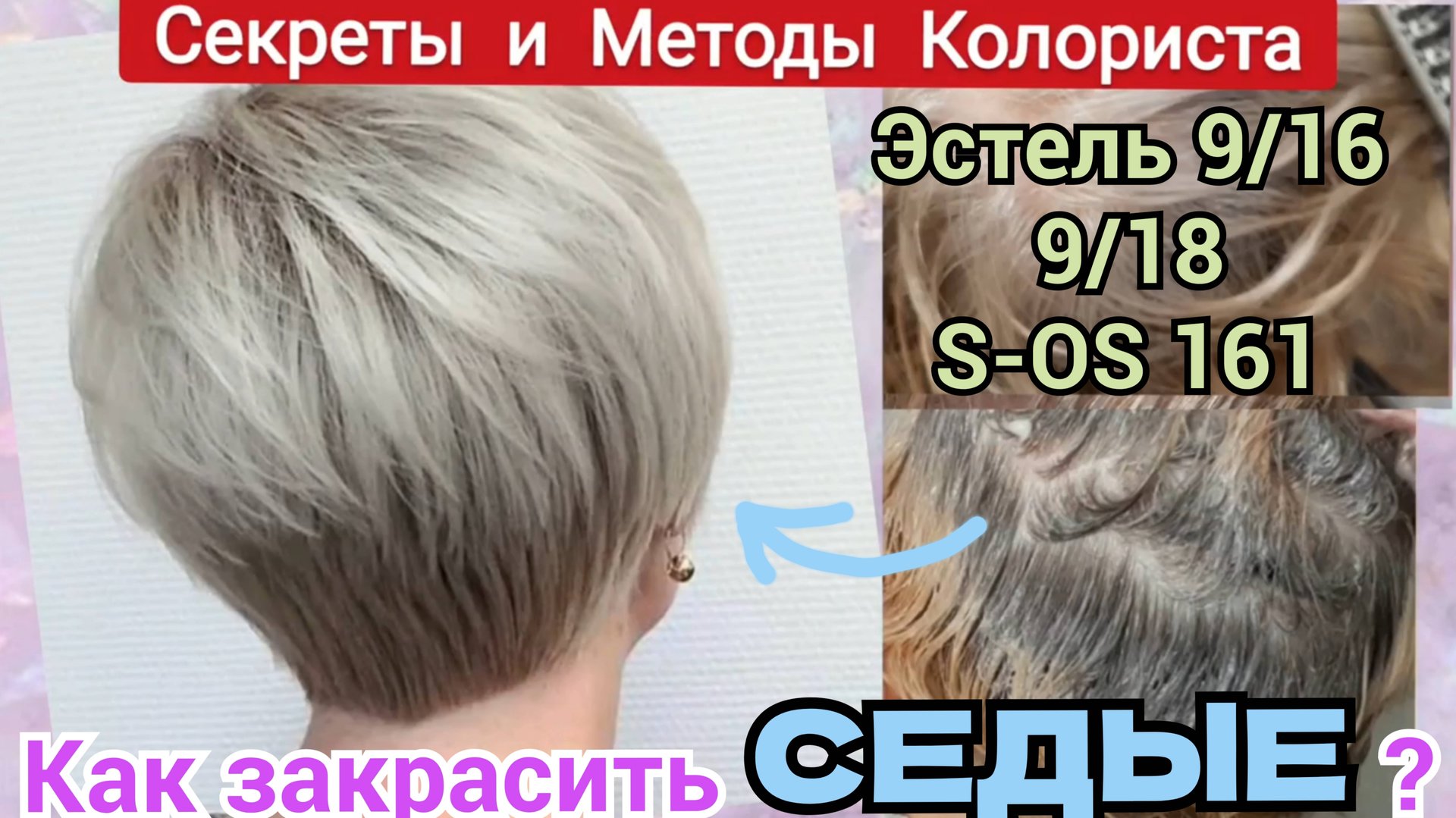 Холодный блонд на седые волосы. Рецепт с Эстель 9/16. Тонировка желтизны с парикмахером Дома, самой