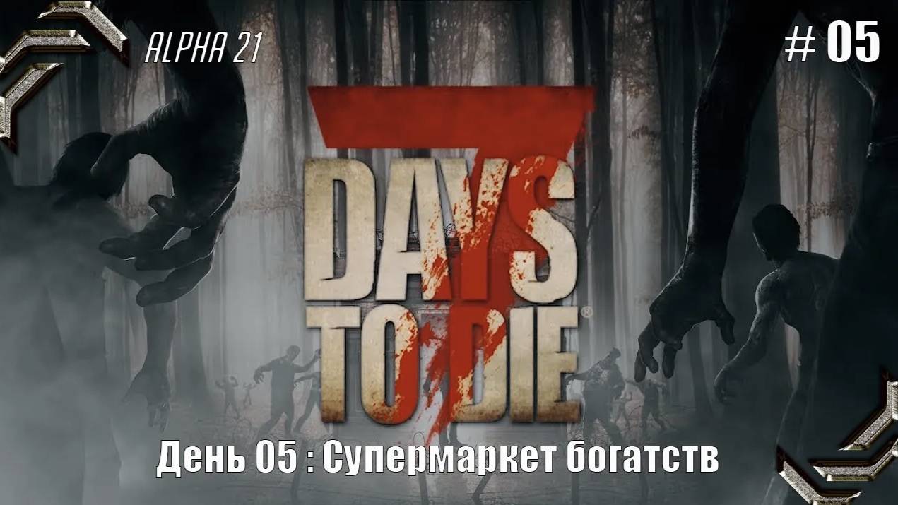 7 Days to Die➤Alpha 21➤Прохождение #05➤ Супермаркет богатств
