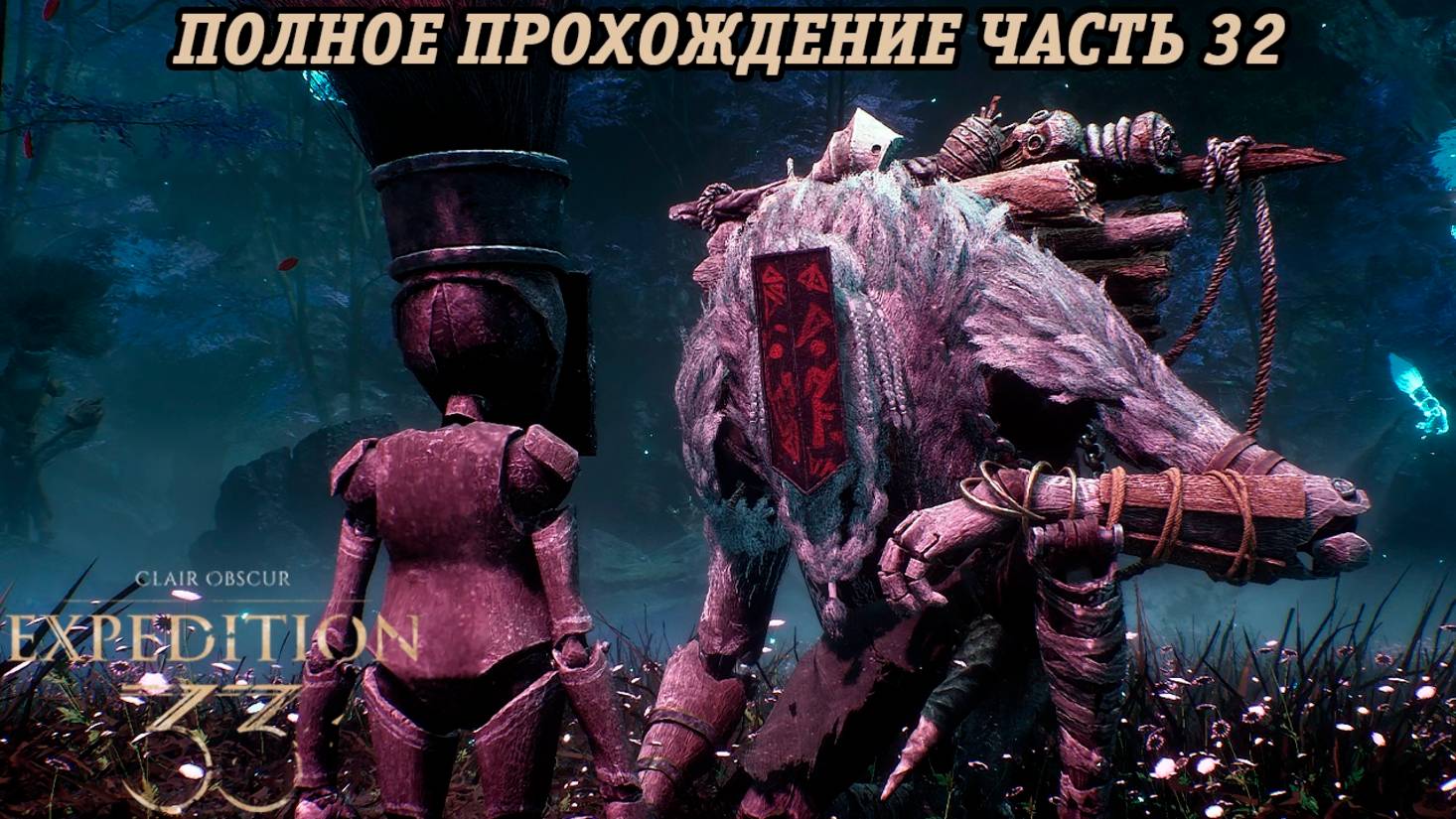 Clair Obscur: Expedition 33 | Полное прохождение | Часть 32 | Без комментариев