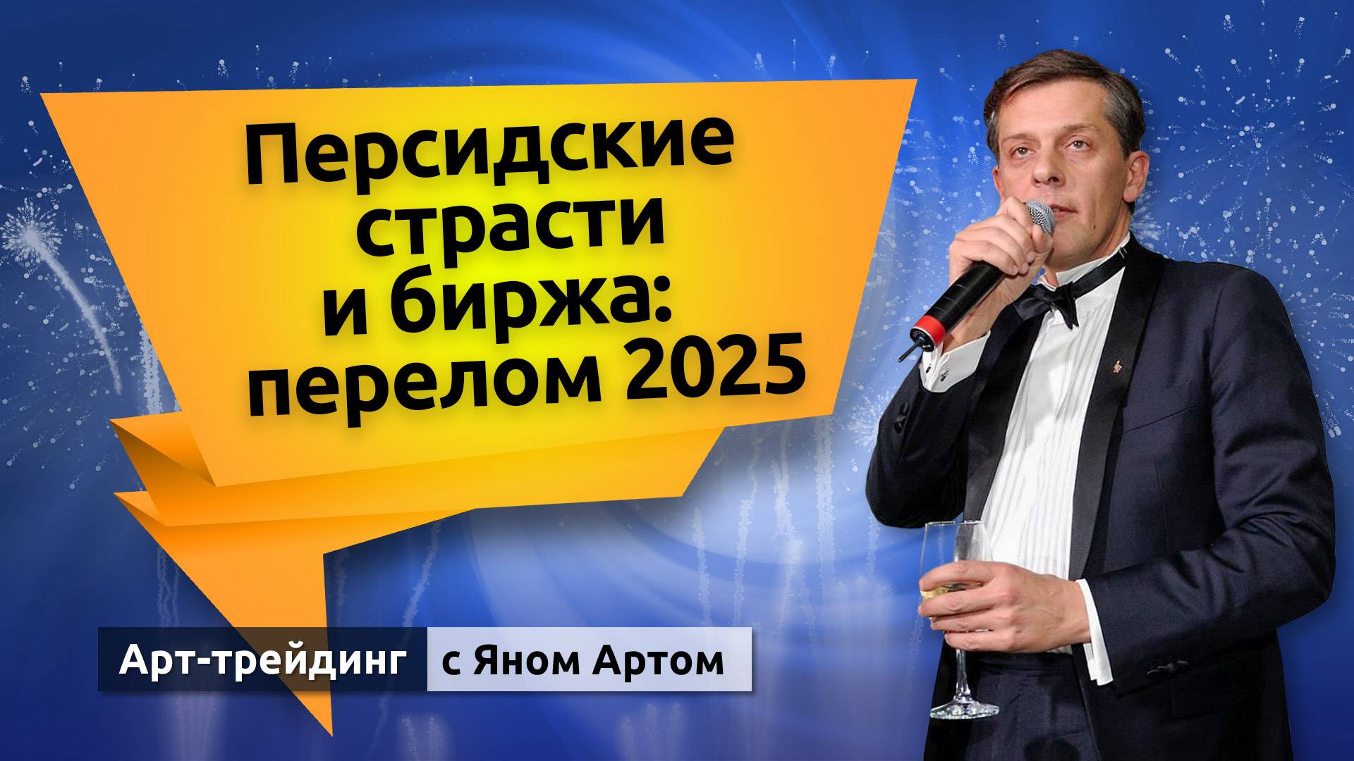 Персидские страсти и биржа: перелом 2025. Блог Яна Арта - 21.06.2025