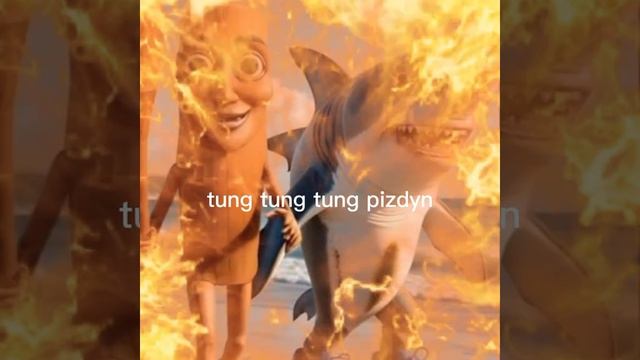 тун тун тун п