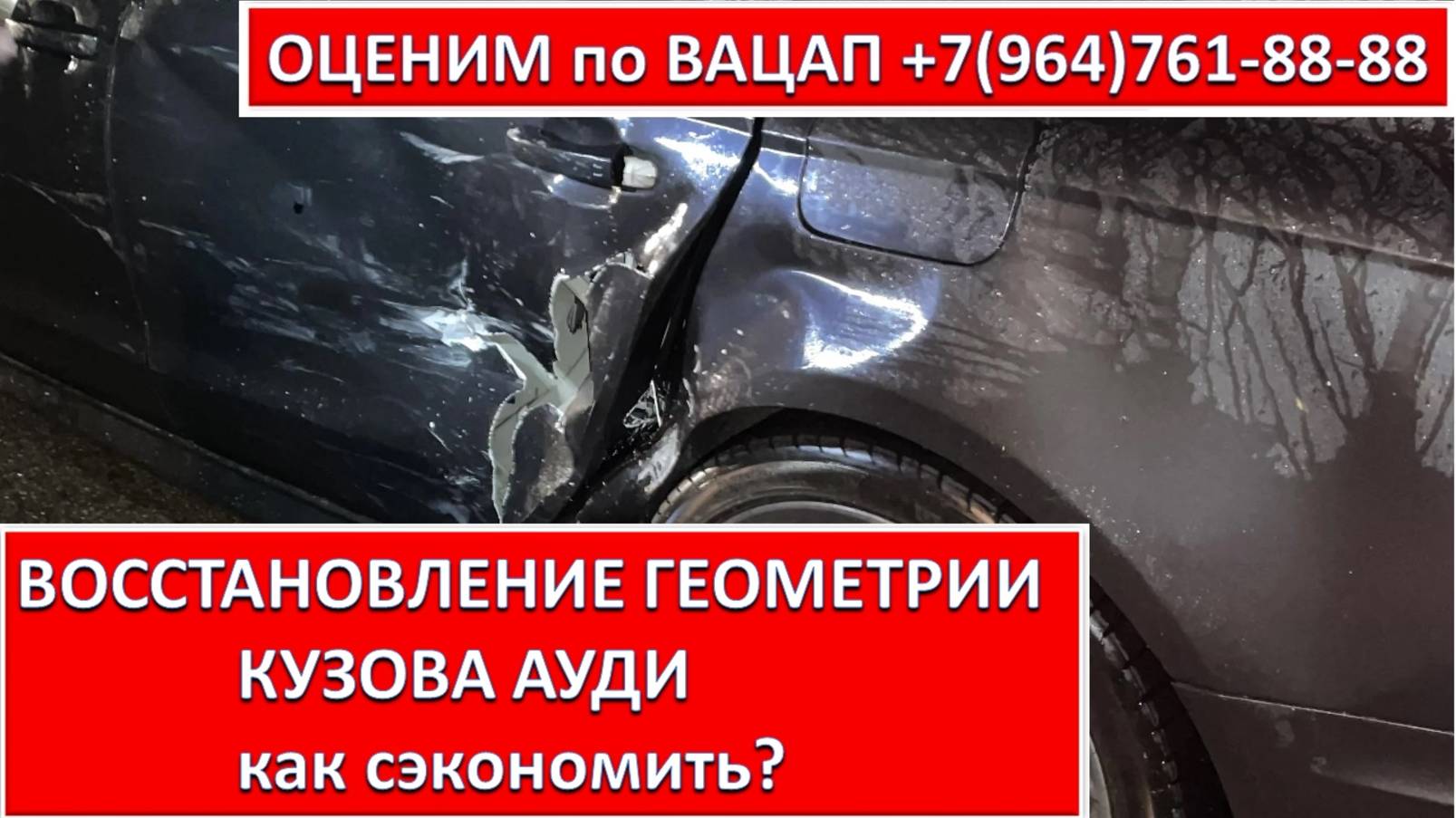 ВОССТАНОВЛЕНИЕ ГЕОМЕТРИИ КУЗОВА АУДИ