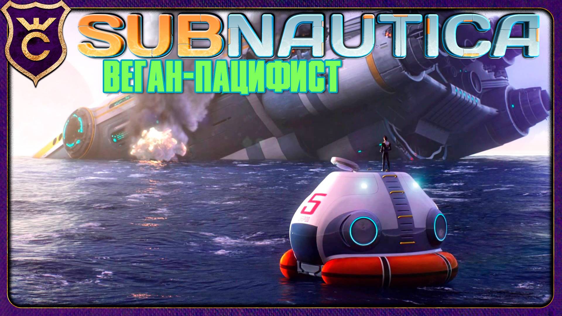ВЕГАН ПАЦИФИСТ СПУСТЯ 5 ЛЕТ в Subnautica