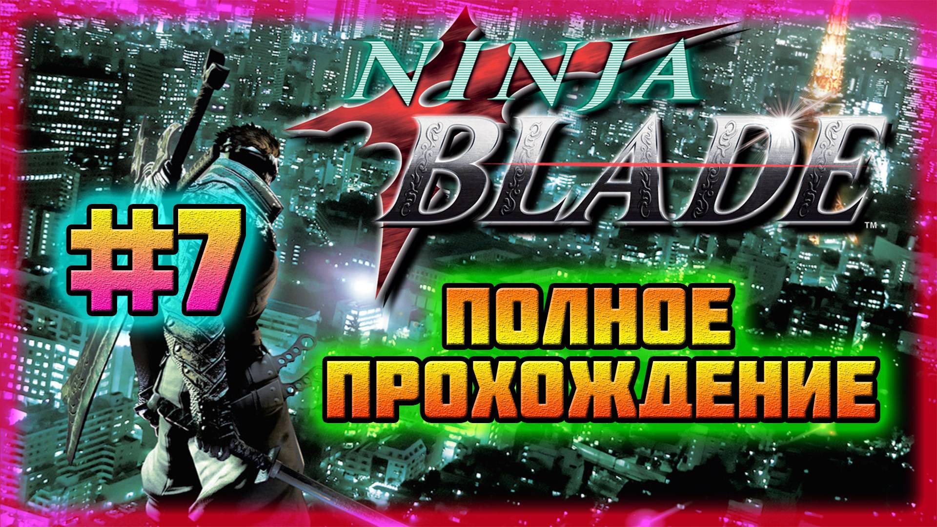 Ninja Blade (PC)-Поиск Украденных Ниндзутсу и Битва с Флокс-Арахной #7 (Normal).