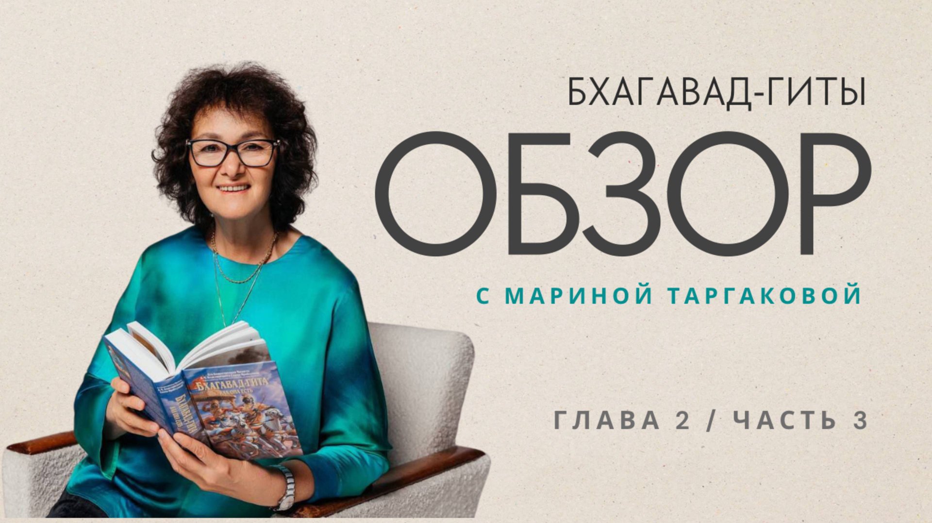 Обзор Бхагавад-гиты глава 2 часть 3