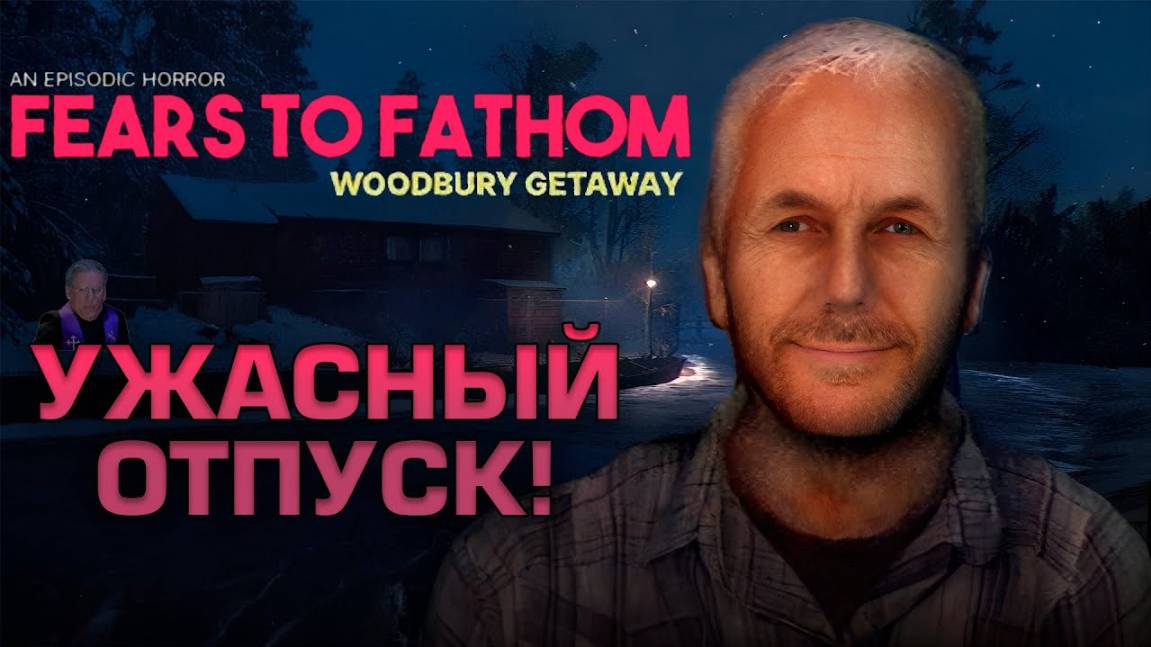 УЖАСТИК, НОВЫЙ ЭПИЗОД. ХОРРОР ОТ 1 ЛИЦА Fears to Fathom Woodbury Getaway