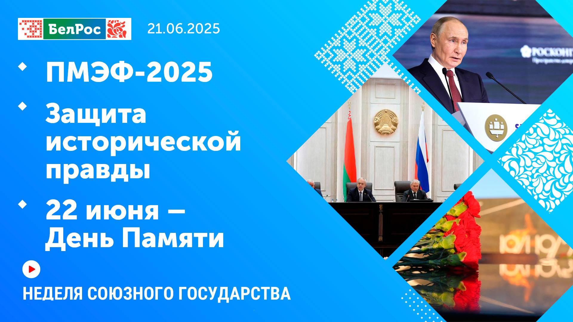 Неделя СГ: ПМЭФ-2025 / Защита исторической правды / 22 июня – День Памяти