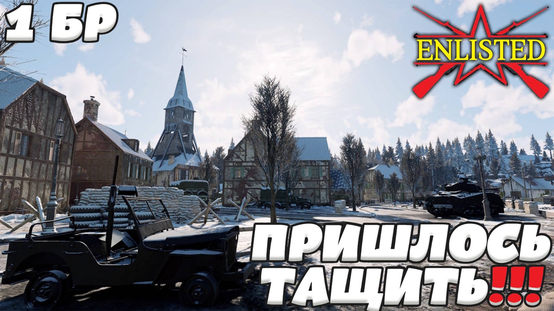 Enlisted - 1 БР Перевал Запад (Вторжение) Арденнская операция (Без комментариев)