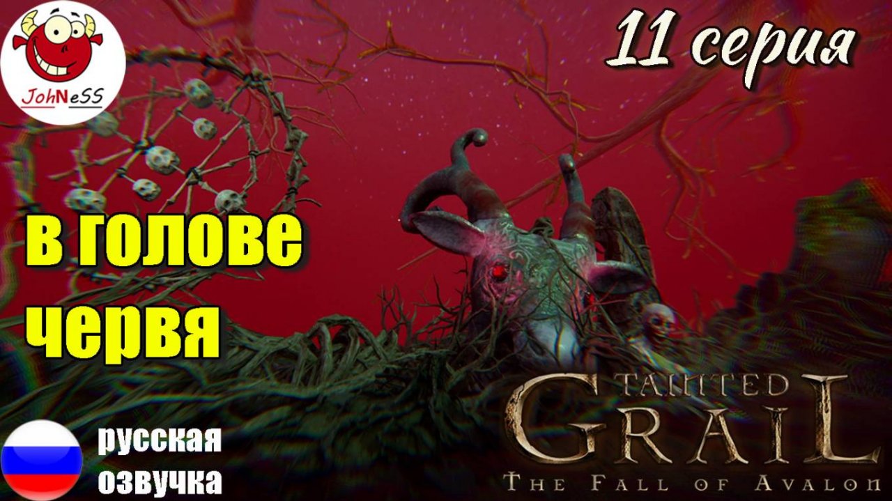 В ГОЛОВЕ У ЧЕРВЯ / Tainted Grail: The Fall of Avalon / Серия #11