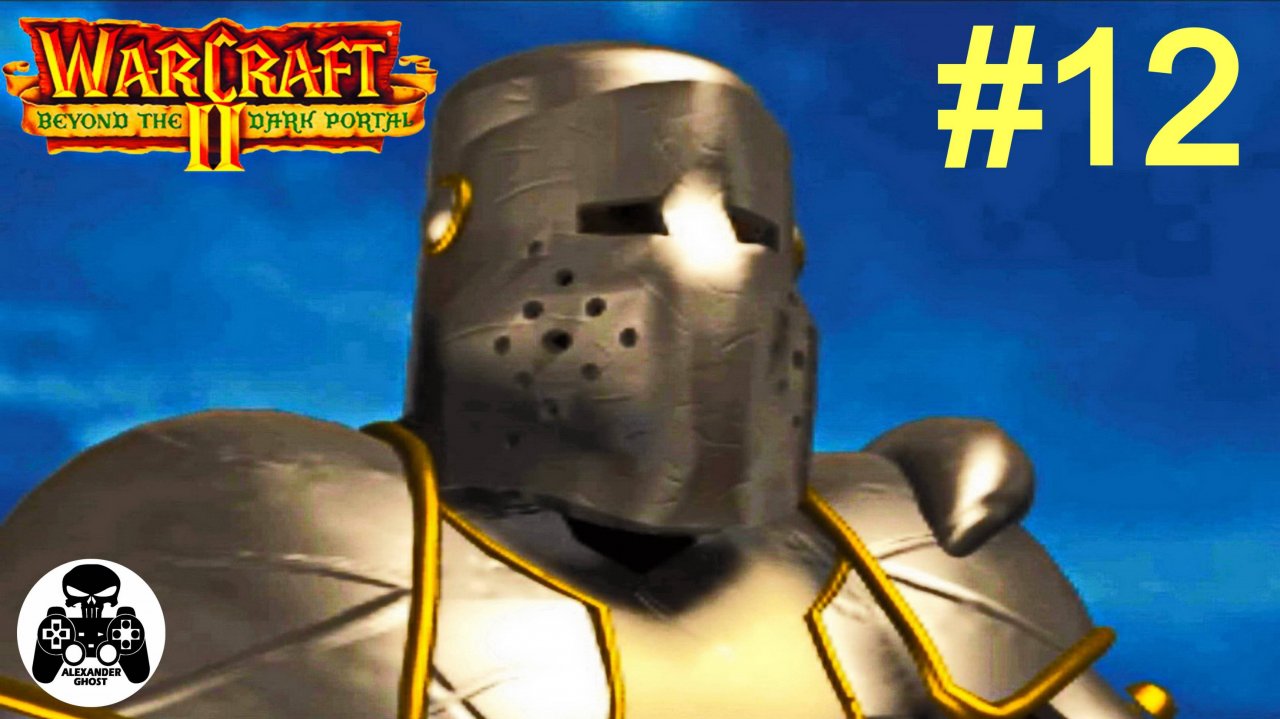 Warcraft 2: Beyond the Dark Portal - 12.Горький Вкус Победы - кампания за Альянс Людей