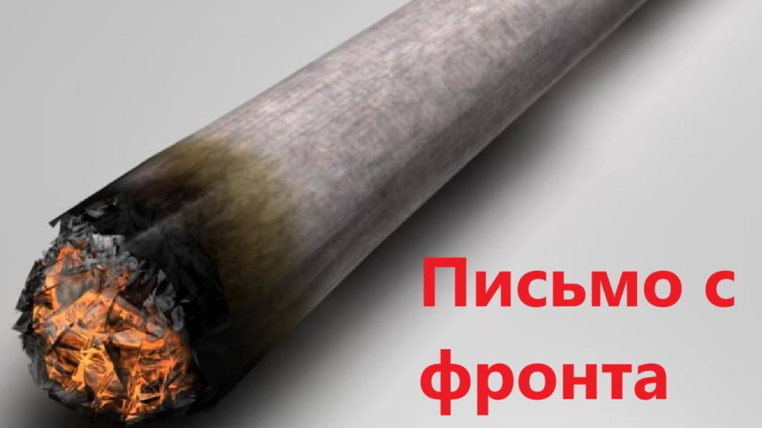 Письмо с фронта