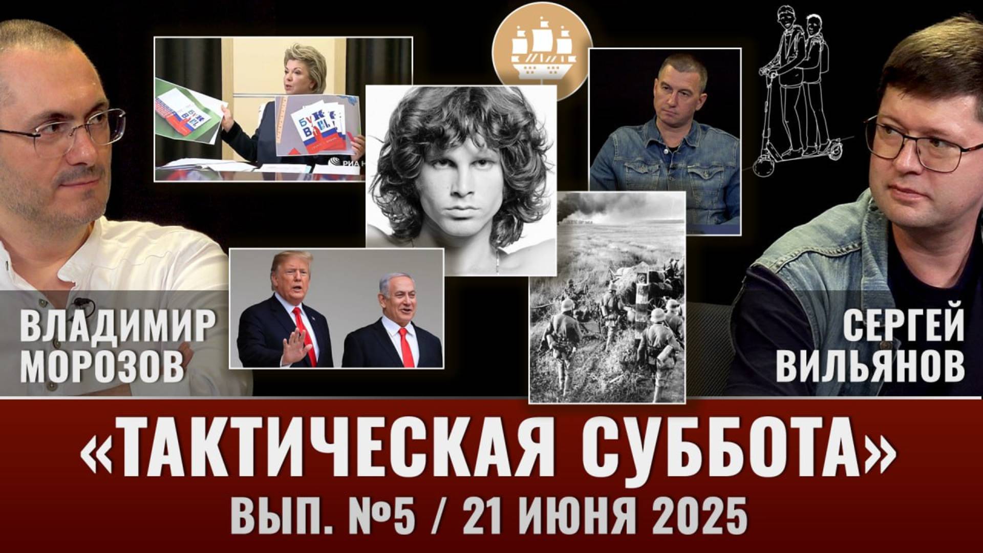 Тактическая Суббота #5: Поезд в Пхеньян, артефакты Джима Моррисона, самокатчики и другие