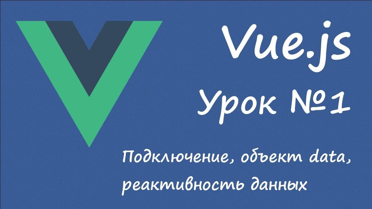 Vue.js - подключение, объект data и реактивность данных [vue v2, старый курс, урок1]