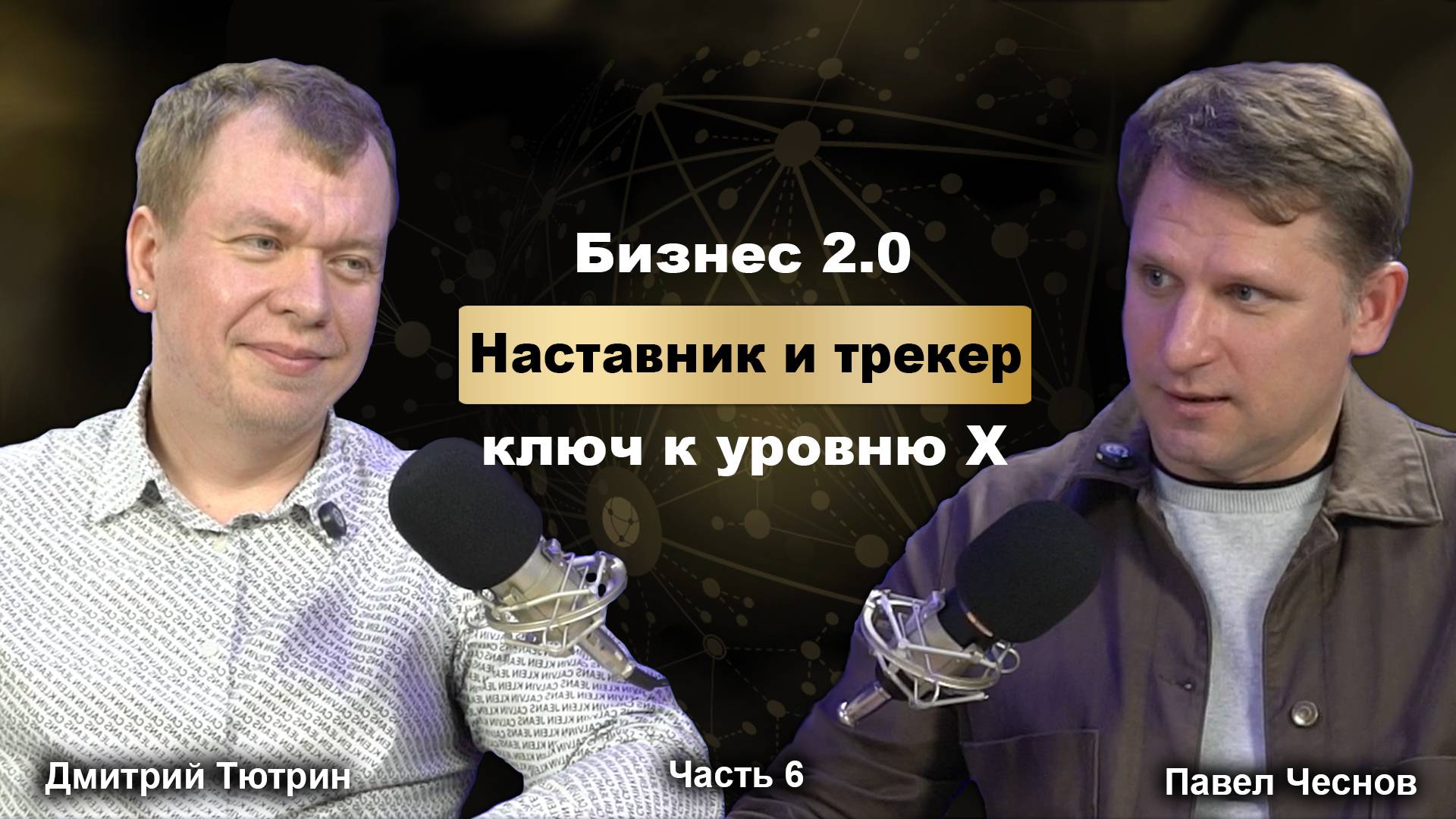 Наставник и трекер — ключ к уровню Х
Часть 6 Ответственность, цифры и KPI: как выстроить команду
