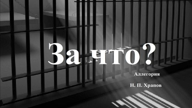 За что. Аллегория.. (рассказ)..