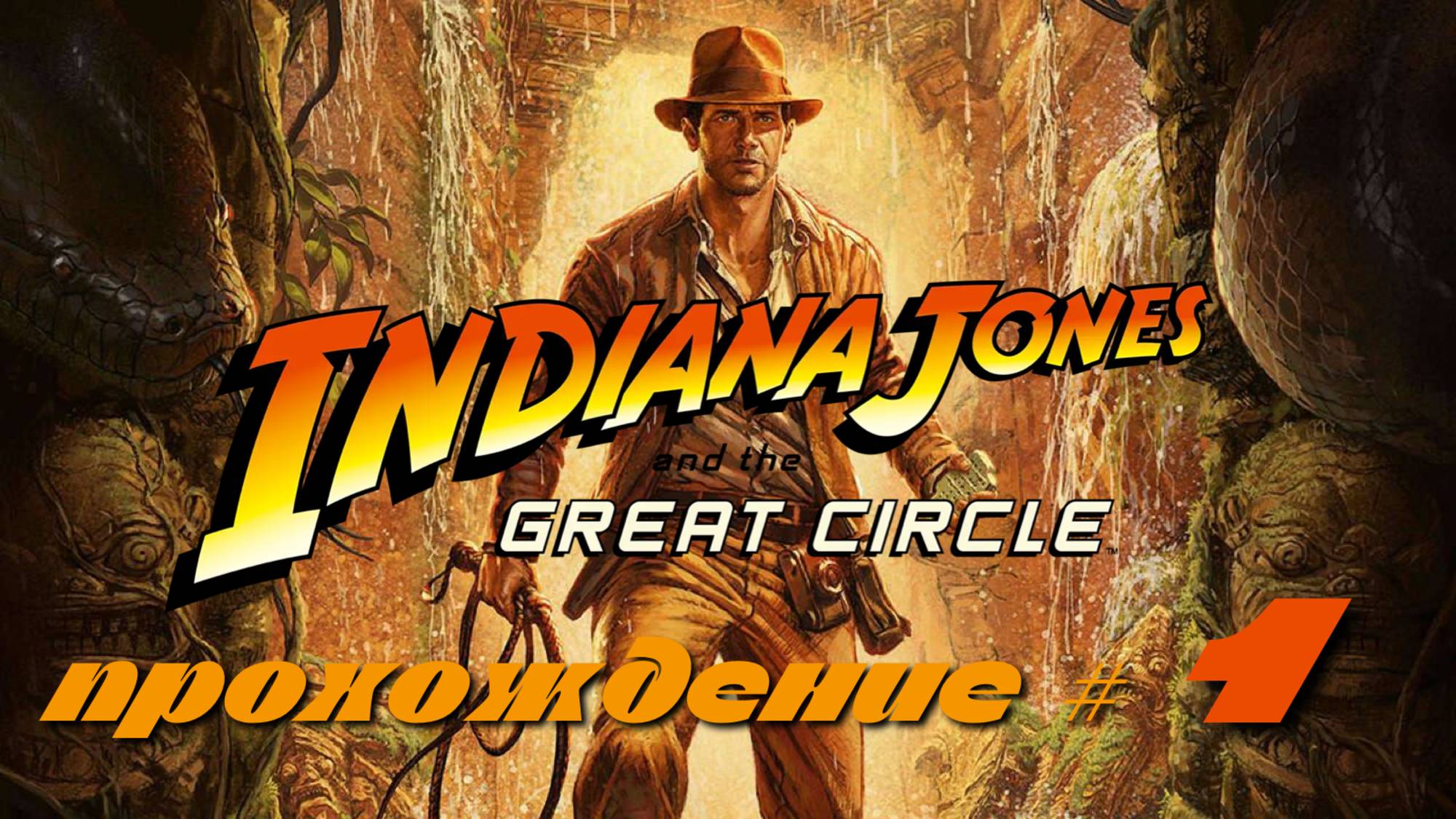 INDIANA JONES AND THE GREAT CIRCLE - Прохождение #1. Сон с киноотсылкой, Громила, исследуем колледж