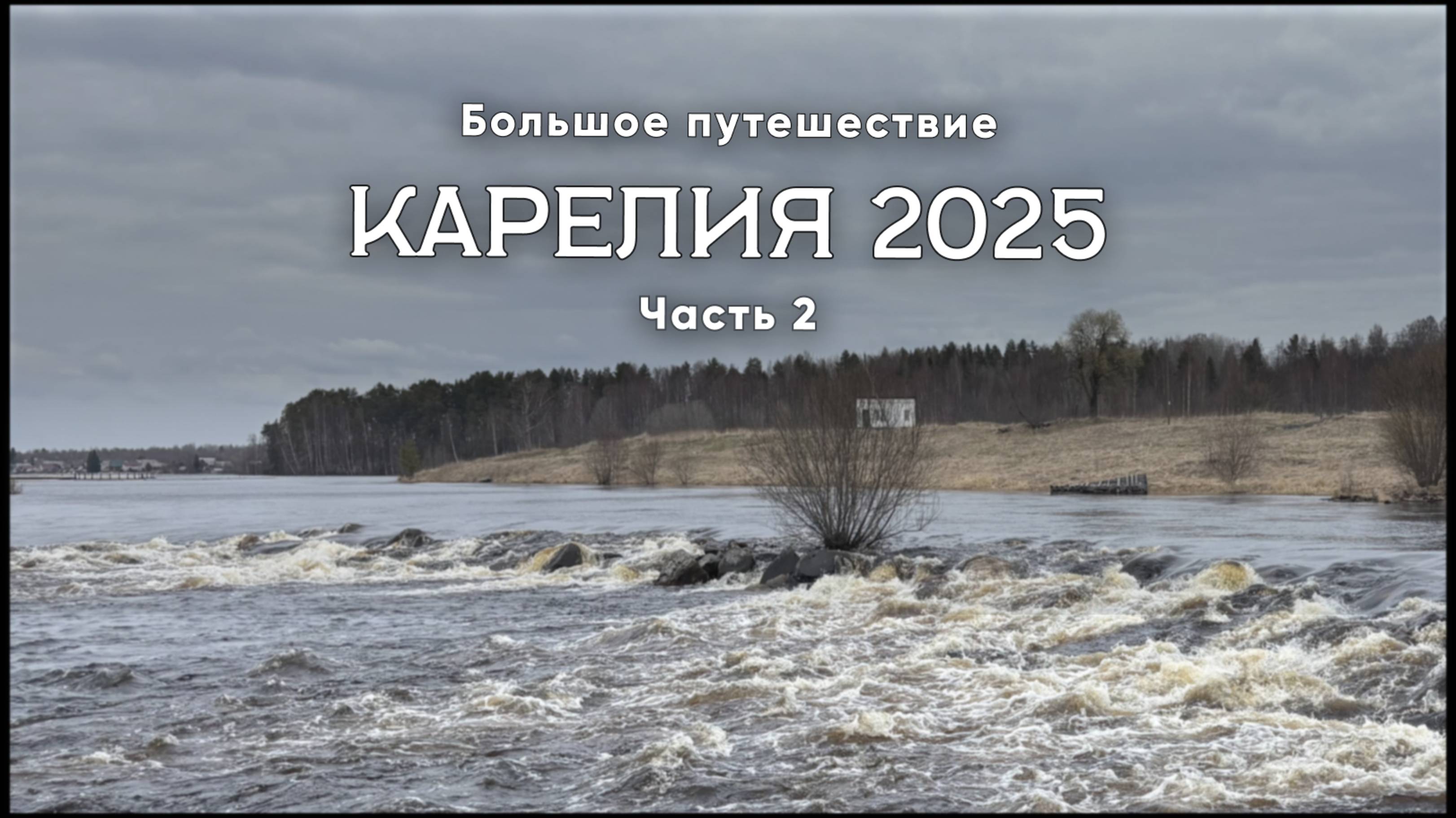 Карелия 2025. Часть 2/11. Гора Сампо, Кивач, Гирвас, Петрозаводск - Кемь. Большое путешествие