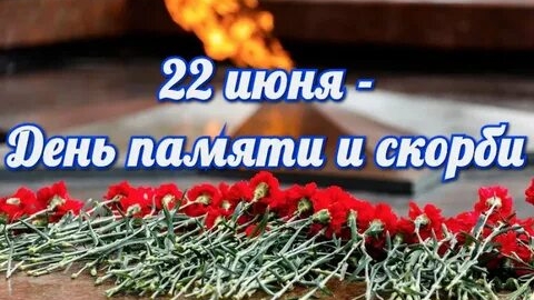 22 июня день памяти и скорби. Начало ВОВ. Музыкальная открытка.