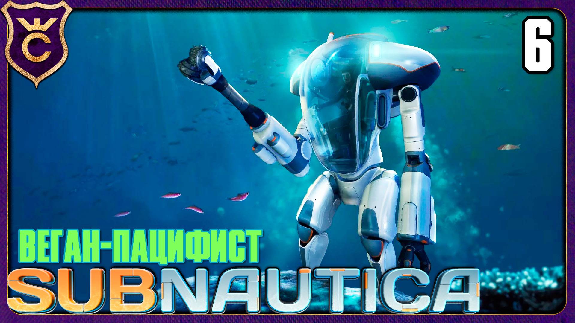 КОСТЮМ КРАБ И КАЛЬМАРОКРАБЫ! 6 Subnautica Веган Пацифист