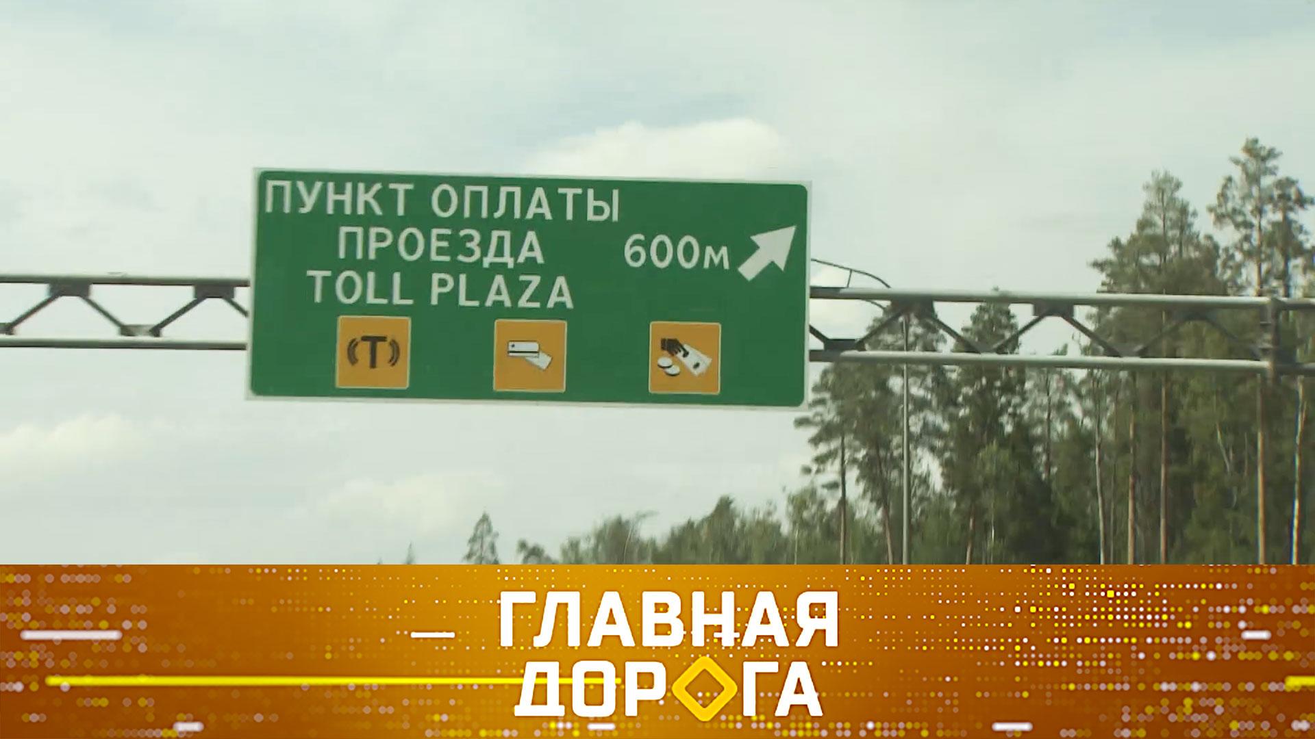 Ловушки платных дорог, сбитые звери на обочинах и и автомобиль-мечта | «Главная дорога»