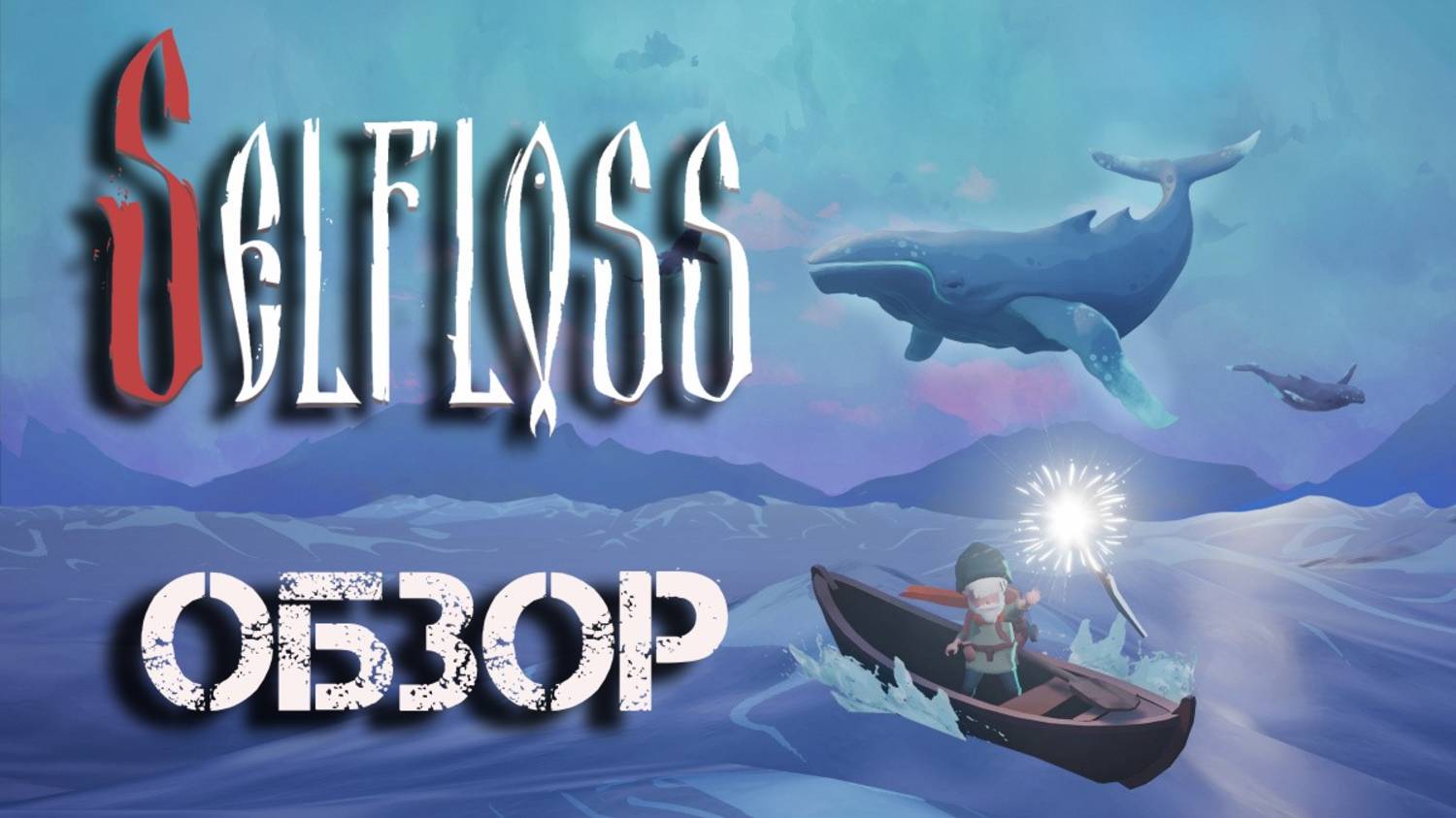 Selfloss | Катя Пряникова | Обзор | Геймплей | PC