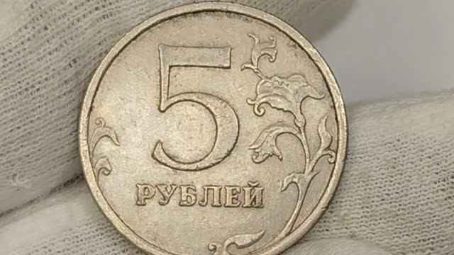 Три разновидности монеты 5 рублей 2008 года. ММД. Цена каждой.
