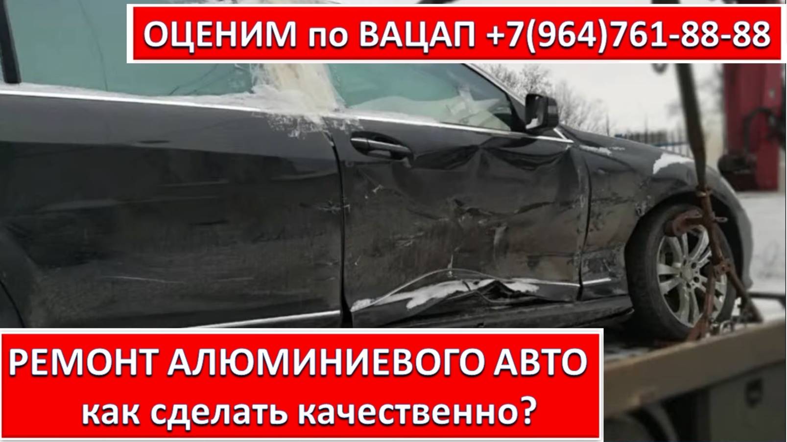 РЕМОНТ АЛЮМИНИЕВОГО АВТО
