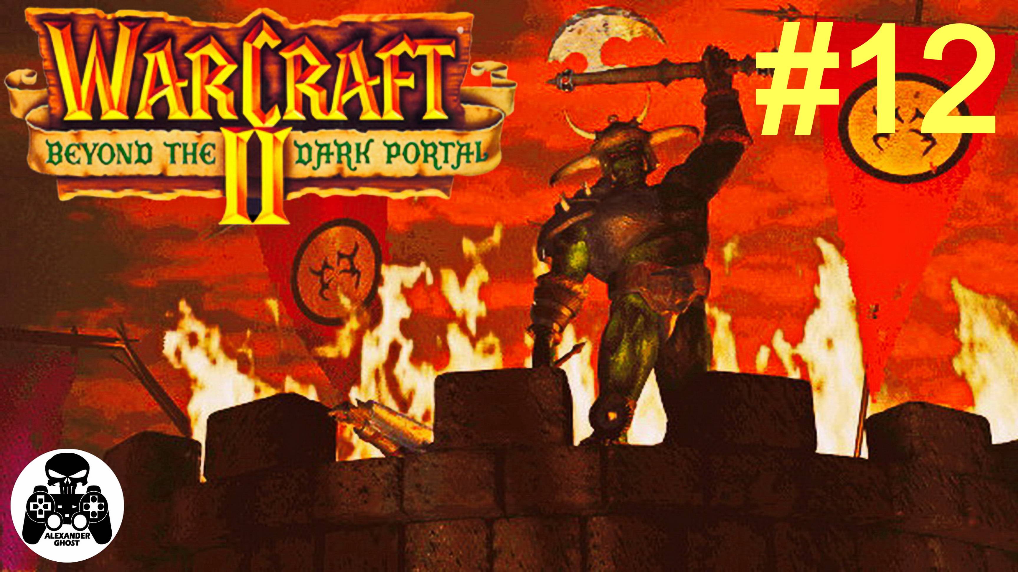 Warcraft 2: Beyond the Dark Portal - 12.Темный Портал - кампания за Орду Орков