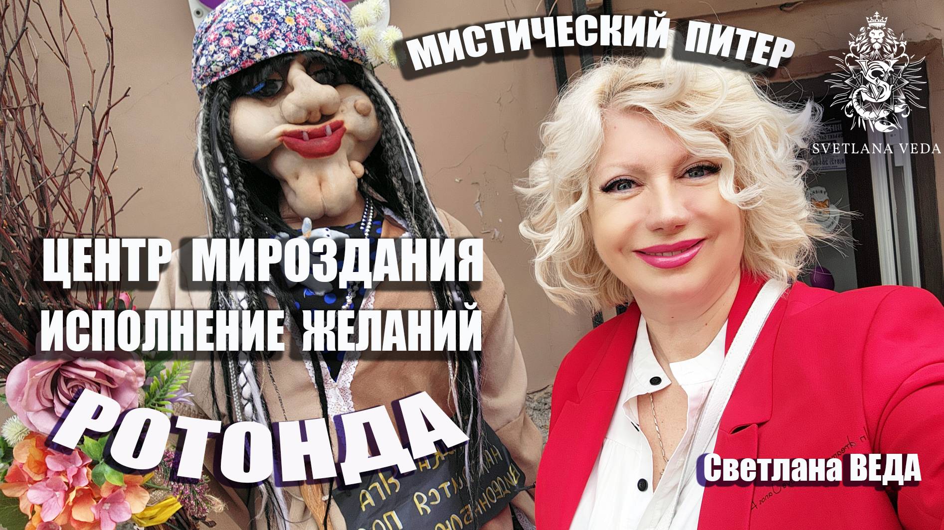 Мистический ПИТЕР РОТОНДА Центр МИРОЗДАНИЯ #онлайн #путешествие #экскурсия Светлана ВЕДА