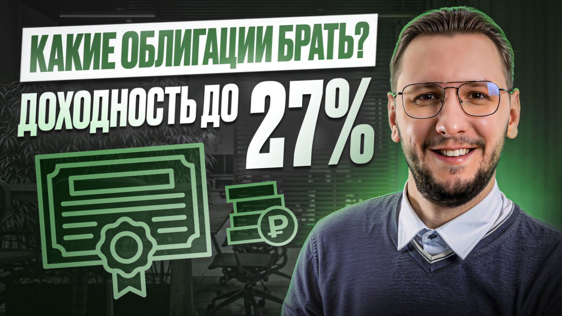 Лучшие облигации с доходностью до 27% — какие выбрать прямо сейчас?