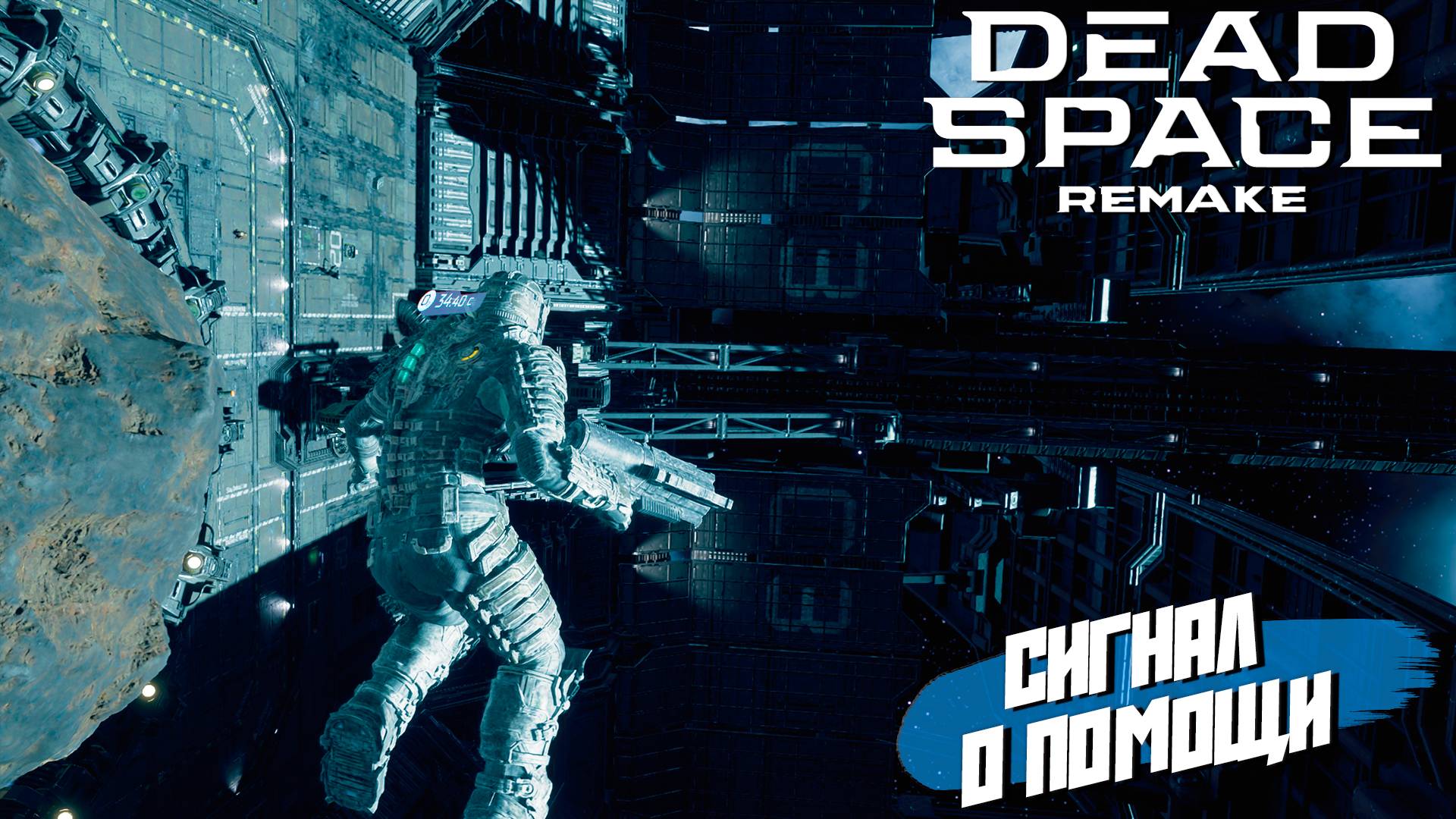 СИГНАЛ О ПОМОЩИ ➤ Dead Space Remake #7