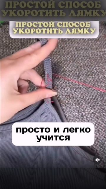 Как укоротить лямку или уменьшить декольте