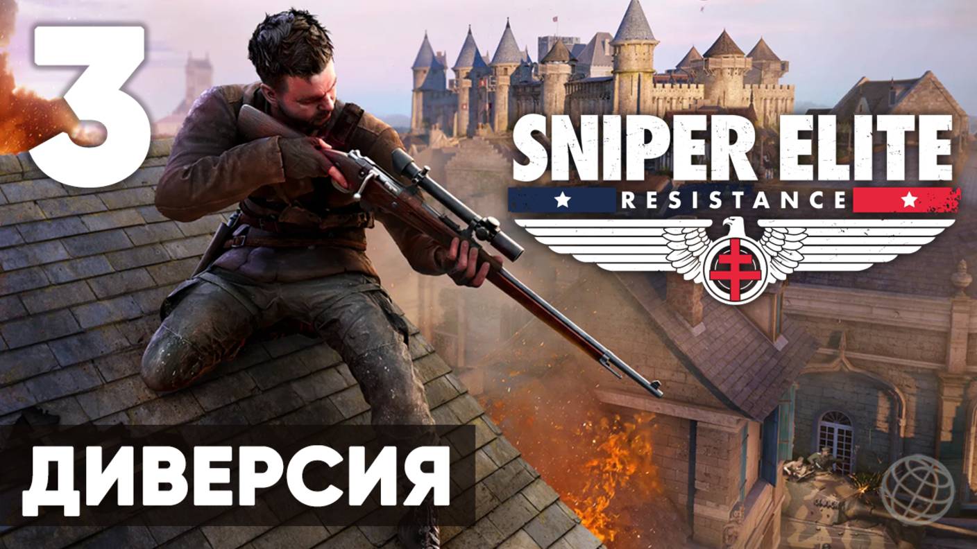 Sniper Elite: Resistance — Прохождение (без комментариев, на русском) - Миссия 3: Диверсия